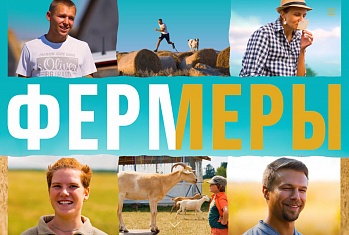 «Фермеры» — документальный проект, включающий фильм и сериал, о начинающих и уже состоявшихся фермерах России, которые радеют за экологию и натуральное производство и хотят приносить пользу людям и своей стране. 